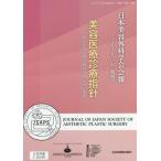 【送料無料】[本/雑誌]/日本美容外科学会会報 Vol.42特別号(2020)/日本美容外科学会/編