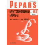 【送料無料】[本/雑誌]/PEPARS No.167(2020.11)/栗原邦弘/編集顧問 中島龍夫/編集顧問