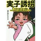 [本/雑誌]/実子誘拐 子供の連れ去り問題 日本は世界から拉致大国と呼ばれている/はすみとしこ/編著