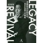 [本/雑誌]/LEGACY REVIVAL 老舗寝具店四代目、業界復興への挑戦/高原智博/著