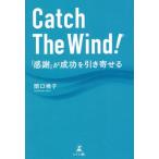 [本/雑誌]/Catch The Wind! 「感謝」が成功を引き寄せる/関口暁子/著