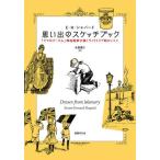 [本/雑誌]/思い出のスケッチブック 『クマのプーさん』挿絵画家が描くヴィクトリア朝ロンドン / 原タイトル:DRAWN FROM MEMORY/E・