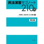 [本/雑誌]/民法演習サブノート210問/沖野眞已/編著 窪田充見/編著 佐久間毅/編著