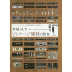 【送料無料】[本/雑誌]/素晴らしきビンテージ機材の世界 レコーディング・スタジオを彩る珠玉の名機たち Sou