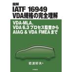 [книга@/ журнал ]/ иллюстрация IATF 16949 VDA стандарт. совершенно понимание VDA-MLA,VDA 6.3 процесс .. из AIAG &amp; VDA FMEA. Iwanami .