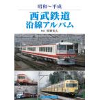 【送料無料】[本/雑誌]/西武鉄道沿線アルバム 昭和〜平成/牧野和人/解説