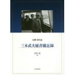 [ бесплатная доставка ][книга@/ журнал ]/ три дерево . Хара секретарь .. запись / скала . прекрасный плата ./ работа Takeuchi багряник японский / сборник 