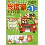 Yahoo! Yahoo!ショッピング(ヤフー ショッピング)[本/雑誌]/チャ太郎ドリル総復習編 さんすう・こくご 小学1年生/数研出版編集部/編