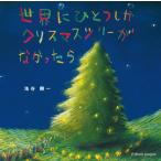 [本/雑誌]/世界にひとつしかクリスマスツリーがなかっ/池谷剛一/文・絵