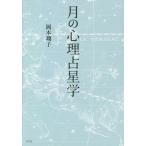 [ бесплатная доставка ][книга@/ журнал ]/ месяц. менталитет астрология / Okamoto sho ./ работа 
