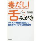 [書籍のゆうメール同梱は2冊まで]/[本/雑誌]/毒だし!舌みがき ウイルス・細菌を退治して腸をきれいにする健康習慣/花田信弘/著