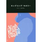 [本/雑誌]/キングコング・セオリー / 原タイトル:KING KONG THEORIE/ヴィルジニー・デパント/著