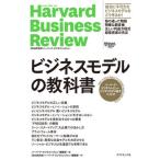 [本/雑誌]/ビジネスモデルの教科書 ハーバード・ビジネス・レビュービジネスモデル論文ベスト11 / 原タイトル: