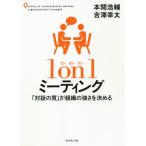 【送料無料】[本/雑誌]/1 on 1ミーティング 「対話の質」が組織の強さを決める/本間浩輔/著 吉澤幸太/