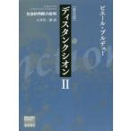 [本/雑誌]/ディスタンクシオン 社会的判断力批判 2 普及版 / 原タイトル:LA DISTINCTION (Bourdieu)/ピエール・ブルデュ