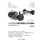 【送料無料】[本/雑誌]/ハイブリッド車の技術とその仕組み 多様化する新時代のシステム/飯塚昭三/著