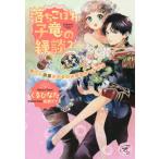 [本/雑誌]/落ちこぼれ子竜の縁談 閣下に溺愛されるのは想定外ですが!? 2 (fairy)/くるひなた/著