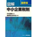 [ бесплатная доставка ][книга@/ журнал ]/ иллюстрация средний маленький предприятие налоговая система новейший версия / Nakamura . прекрасный /.... налог закон изучение ./ сборник работа 