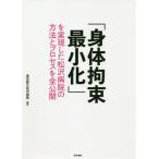 [書籍のメール便同梱は2冊まで]/【送料無料選択可】[本/雑誌]/「身体拘束最小化」を実現した松沢病院の方法とプロセスを全公開/東京都立松沢病院/編集