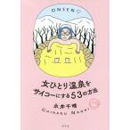 [本/雑誌]/女ひとり温泉をサイコーにする53の方法/永井千晴/著