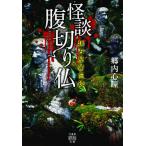 [本/雑誌]/怪談腹切り仏 (竹書房怪談文庫 HO-466 拝み屋備忘録)/郷内心瞳/著