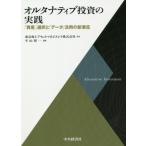 [書籍のメール便同梱は2冊まで]/【送料無料選択可】[本/雑誌]/オルタナティブ投資の実践 「資産」選択と「データ」活用の新潮流/平山賢一/編著 東京