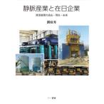 【送料無料】[本/雑誌]/静脈産業と在日企業 資源循環の過去・現在・未来/劉庭秀/著