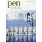 [本/雑誌]/アラブは、美しい。 (pen BOOKS 030)/ペン編集部/編