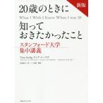 [本/雑誌]/20歳のときに知っておきたかったこと / 原タイトル:WHAT I WISH I KNEW WHEN