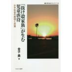 【送料無料】[本/雑誌]/「抜け殻家族」が生む児童虐待-少子社会の (叢書・現代社会のフロンティア)/金子勇/