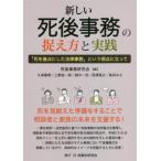 【送料無料】[本/雑誌]/新しい死後事務の捉え方と実践 「死を基点にした法律事務」という視点に立って/死後事務研究会/編 久保隆明/〔ほか執筆〕