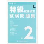 [本/雑誌]/特級技能検定試験問題集 第2集 令和1年度/中央職業能力開発協会