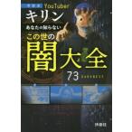 [書籍のゆうメール同梱は2冊まで]/[本/雑誌]/あなたの知らないこの世の闇大全 考察系YouTuberキリン/キリン/著(単行本・ムック)