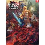 [書籍とのメール便同梱不可]/【送料無料選択可】[本/雑誌]/ゼルダ無双 厄災の黙示録 パーフェクトガイド/ファミ通書籍編集部/編集(単行本・ムック)