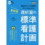 【送料無料】[本/雑誌]/最新版透析室の標準看護計画 個別的ケアの実践にすぐに活かせる! ダウンロードしてカスタマ