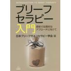 [本/雑誌]/ブリーフセラピー入門-柔軟で効果的なアプ/日本ブリーフサイコセラピー学会/編