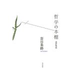 【送料無料】[本/雑誌]/哲学の本棚-書評集成-/寄川条路/著