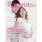 [本/雑誌]/No more!流産 (i-wish...ママになりたい)/不妊治療情報センター・funin.inf