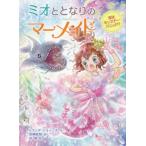 [книга@/ журнал ]/ Mio . стала. русалка 8 /. название :MIO AND THE MERMAIDS.BOOK EIGHT:CHAOS AT THE SPARKLING SEAS BALL ( Mio . стала. русалка )/