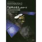 【送料無料】[本/雑誌]/「はやぶさ2」