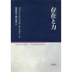 【送料無料】[本/雑誌]/存在と力/ジャン=ミシェル・ル・ラヌ著 服部敬弘/訳 樋口雄哉/訳