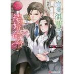 [本/雑誌]/完璧御曹司の結婚命令 Risa &amp; Koutaro (エタニティ文庫 エタニティブックス Rouge