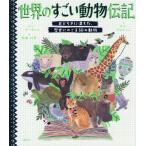 [書籍とのメール便同梱不可]/【送料無料選択可】[本/雑誌]/世界のすごい動物伝記 おどろきに満ちた、歴史にのこる50の動物/ベン・ラーウィル/文 サ