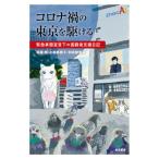 【送料無料】[本/雑誌]/コロナ禍の東京