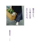 [本/雑誌]/毎日のこと、こう考えればだいじょうぶ。/後藤由紀子/著