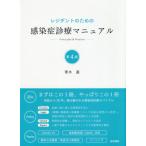 [本/雑誌]/レジデントのための感染症診療マニュアル Principles & Practice/青木眞/執筆