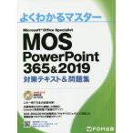 【送料無料】[本/雑誌]/MOS PowerPoint 365&amp;2019対策テキスト&amp;問題集 Microsoft Office Specialist (よくわかる