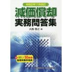 [書籍のゆうメール同梱は2冊まで]/【送料無料選択可】[本/雑誌]/減価償却実務問答集 令和2年11月改訂/大西啓之/編