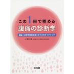 【送料無料】[本/雑誌]/この1冊で極める 腹痛の診断学 腹痛へ横江正道/著