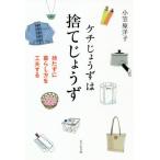 [書籍のゆうメール同梱は2冊まで]/[本/雑誌]/ケチじょうずは捨てじょうず 持たずに暮らし方を工夫する/小笠原洋子/著